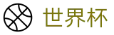美加墨世界杯直播站点 - 世界杯买球手机版本客户端